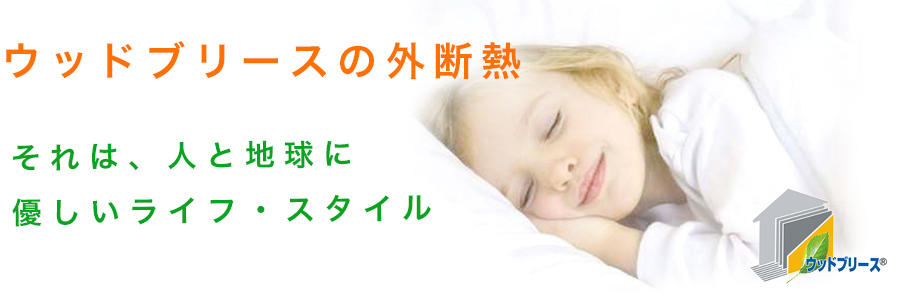 ウッドブリース外断熱