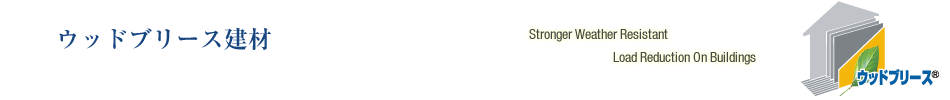 ウッドブリース建材