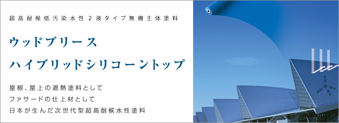 ウッドブリースハイブリッドシリコーントップ