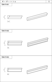 ボーダートリム TEM-BT1001、TEB-BT1002、TEB-BT1003