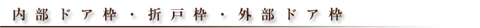  内部モールディング／内部ドア枠・折戸枠・外部ドア枠
