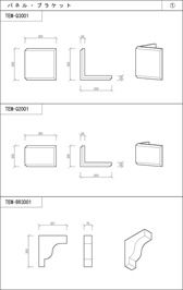 パネル・ブラケット TEM-Q3001、TEM-Q2001、TEM-BR3001