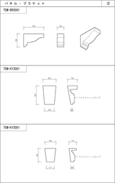 パネル・ブラケット TEM-BR2001、TEM-KY3001、TEM-KY2001