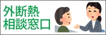 外断熱相談窓口