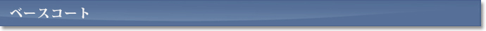 ベースコート