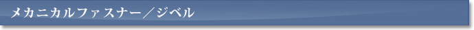 メカニカルファスナー