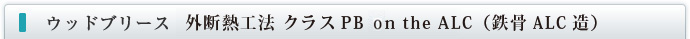 外断熱工法 クラスPB on the ALC