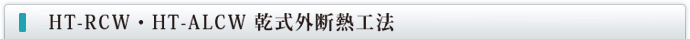 HT乾式外断熱工法